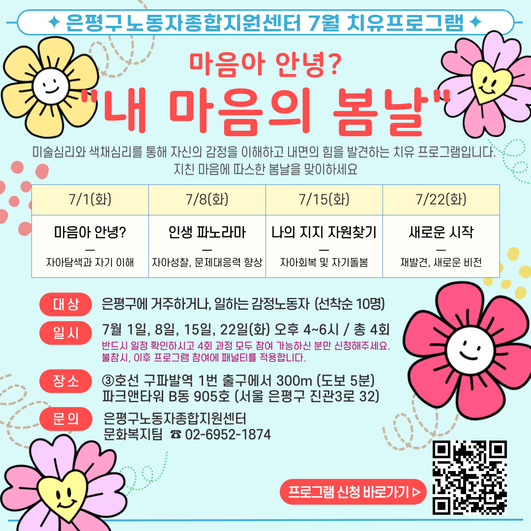 [치유] 7월 "마음아 안녕? 내 마음의 봄날" / 오후반