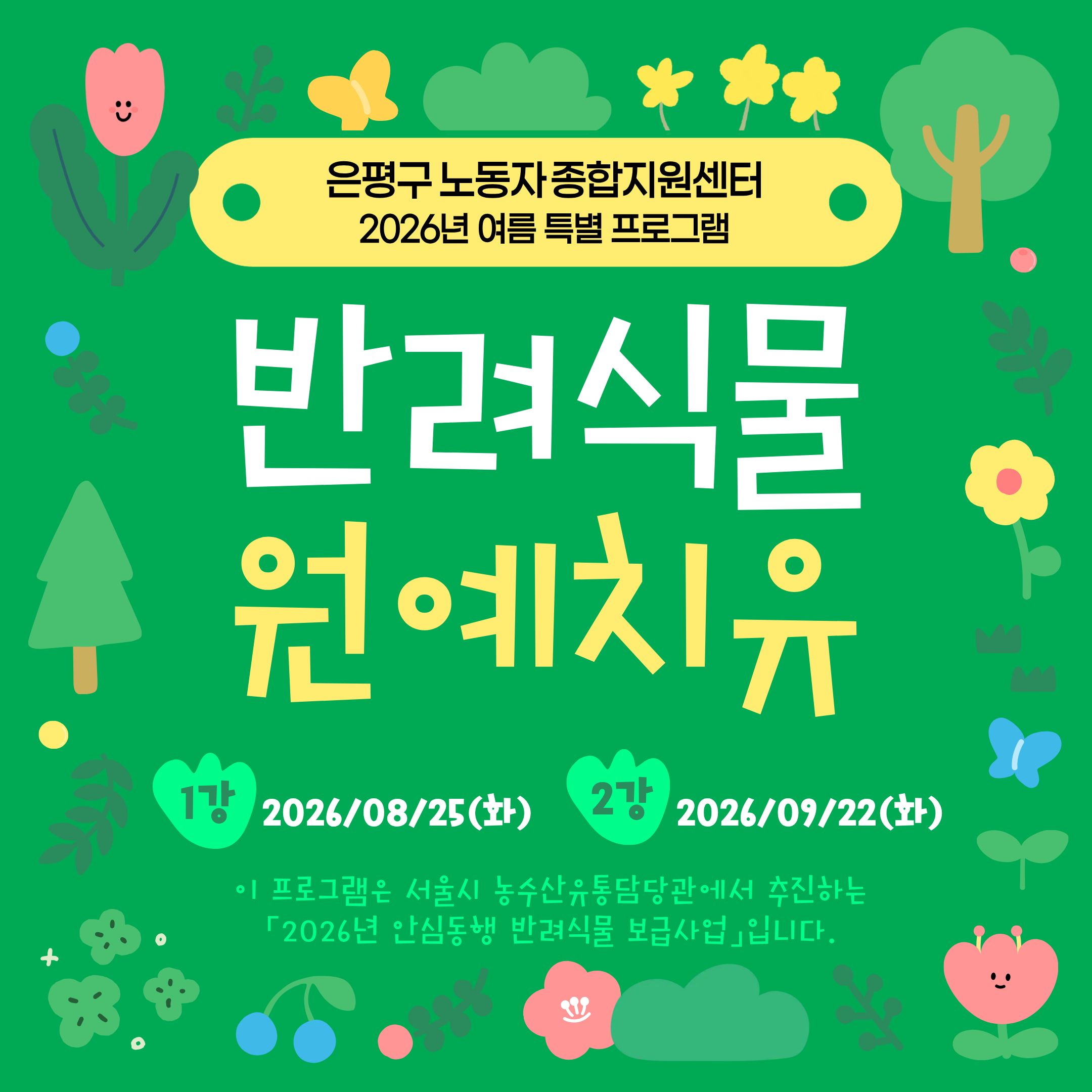 [특별] 격일노동자 대상 반려식물 원예치유 프로그램