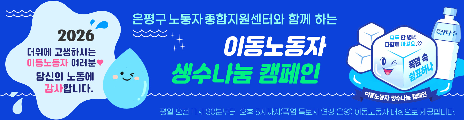 생수 나눔 캠페인