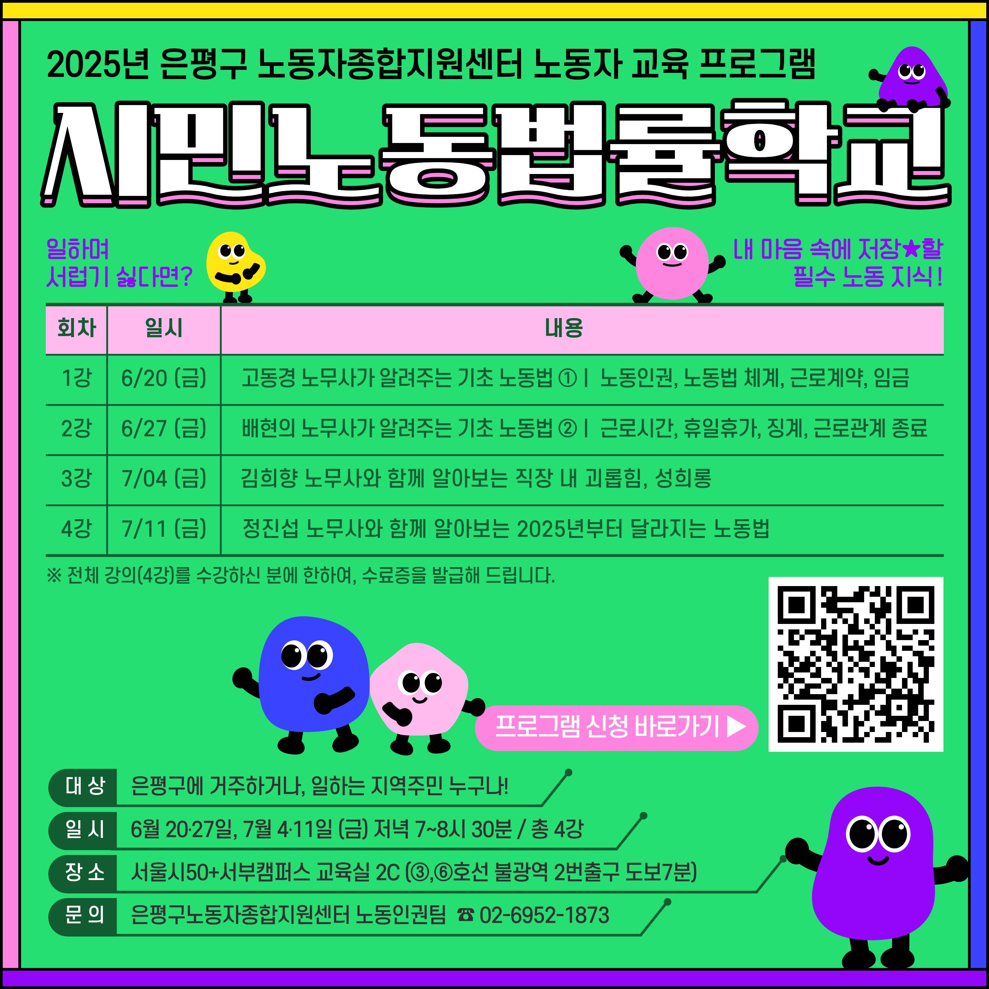 2025 시민노동법률학교